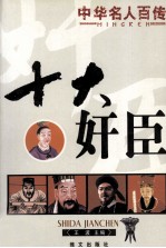 十大奸臣 第2版