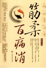 筋柔百病消