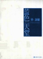 蓝色天堂