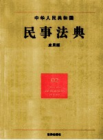 中华人民共和国民事法典 应用版