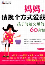 妈妈,请换个方式爱我 孩子写给父母的60封信