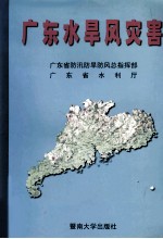 广东水旱风灾害