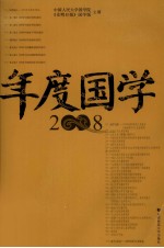 年度国学 2008