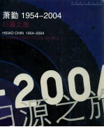 萧勤1954-2004归源之旅