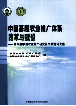 中国基层农业推广体系改革与建设 第六届中国农业推广研究征文优秀论文集