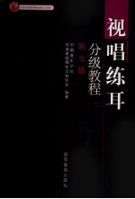 视唱练耳分级教程 第七级