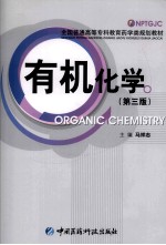 有机化学 第3版