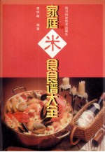 家庭米食食谱大全