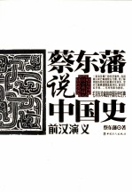 蔡东藩说中国史 前汉演义
