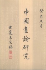 中国画论研究 王世襄未刊手稿 2