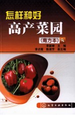 怎样种好高产菜园 南方本