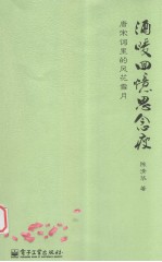 酒暖回忆思念瘦 唐宋词里的风花雪月