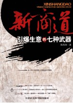 新商道 引爆生意的七种武器