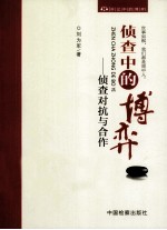 侦查中的博弈 侦查对抗与合作