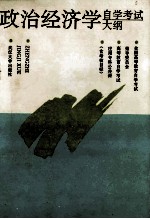高等教育自学考试应用专科公共课政治经济学自学考试大纲