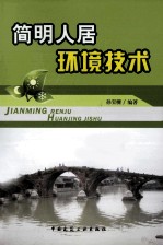 简明人居环境技术