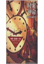 索命时钟