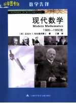 科学图书馆 现代数学 1900-1950年