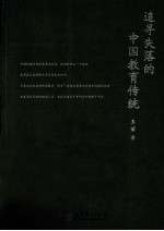 追寻失落的中国教育传统