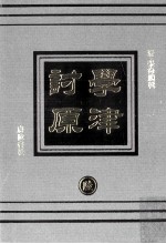 学津讨原 6 自然科学类 应用科学类