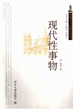 现代性事物