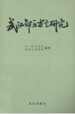武汉郊区方言研究