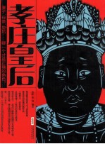 时代的大人物·古今互动版 孝庄皇后