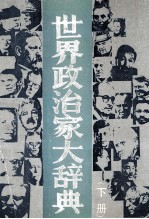 世界政治家大辞典 下