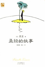 典藏房龙 圣经的故事