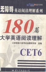 大学英语阅读理解180篇 六级 第4版