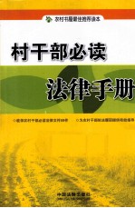 村干部必读法律手册