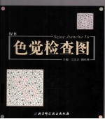 色觉检查图