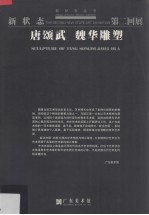 新状态第二回展 唐颂武 魏华雕塑