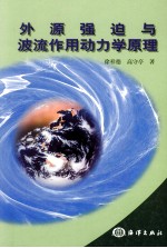 外源强迫与波流作用动力学原理