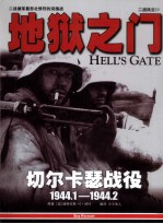 地狱之门 切尔卡瑟战役