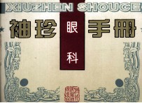 袖珍眼科手册