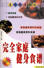 完全家庭健身食谱