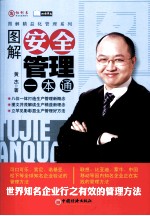 图解安全管理一本通