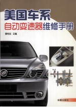 美国车系自动变速器维修手册