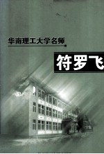 符罗飞