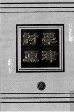 学津讨原 3 哲学类