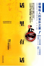 话里有话 读懂他人的言外之意！