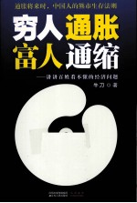 穷人通胀，富人通缩 讲讲百姓看不懂的经济问题
