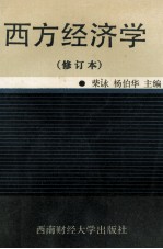 西方经济学 修订本 第2版