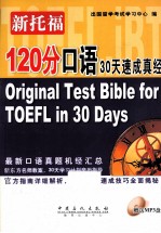 新托福120分口语30天速成真经