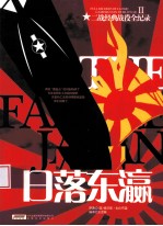 二战经典战役全记录 日落东瀛