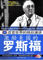改变世界的精彩演讲 激励美国的罗斯福
