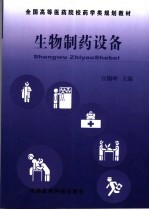 生物制药设备