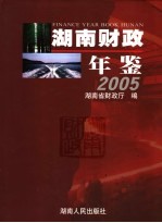 湖南财政年鉴 2005