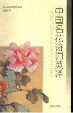 中国名花诗词英译 中英文本